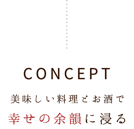 美味しい料理とお酒で幸せの余韻に浸る