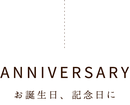 お誕生日、記念日に