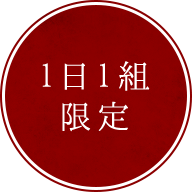 1日1組限定