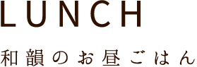 和韻のお昼ごはんLUNCH