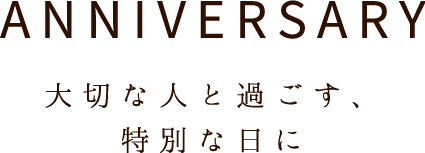 大切な人と過ごす、特別な日に