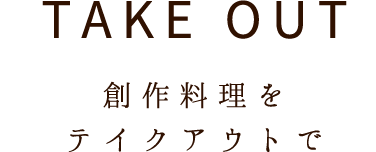 創作料理をテイクアウトで