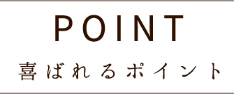 POINT喜ばれるポイント