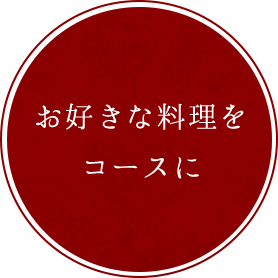 お好きな料理をコースに