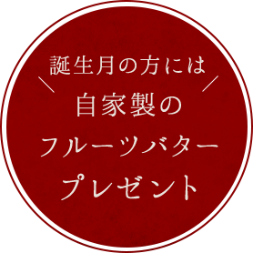 誕生月の方には自家製のフルーツバタープレゼント