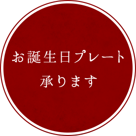 お誕生日プレート承ります